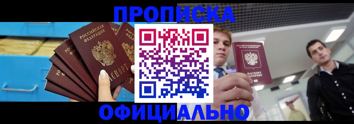 прописка для работы в Курской области